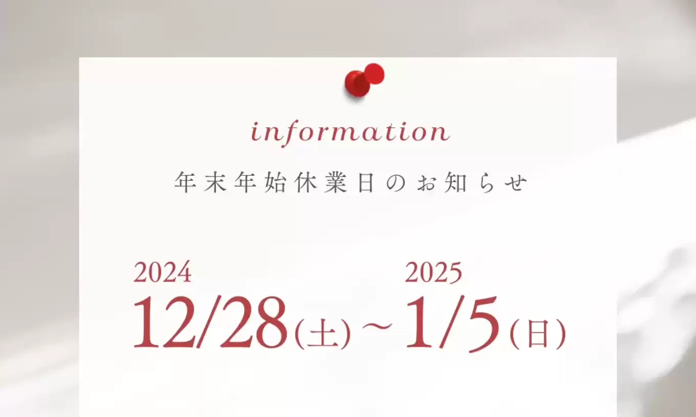 ー年末年始休業のお知らせー