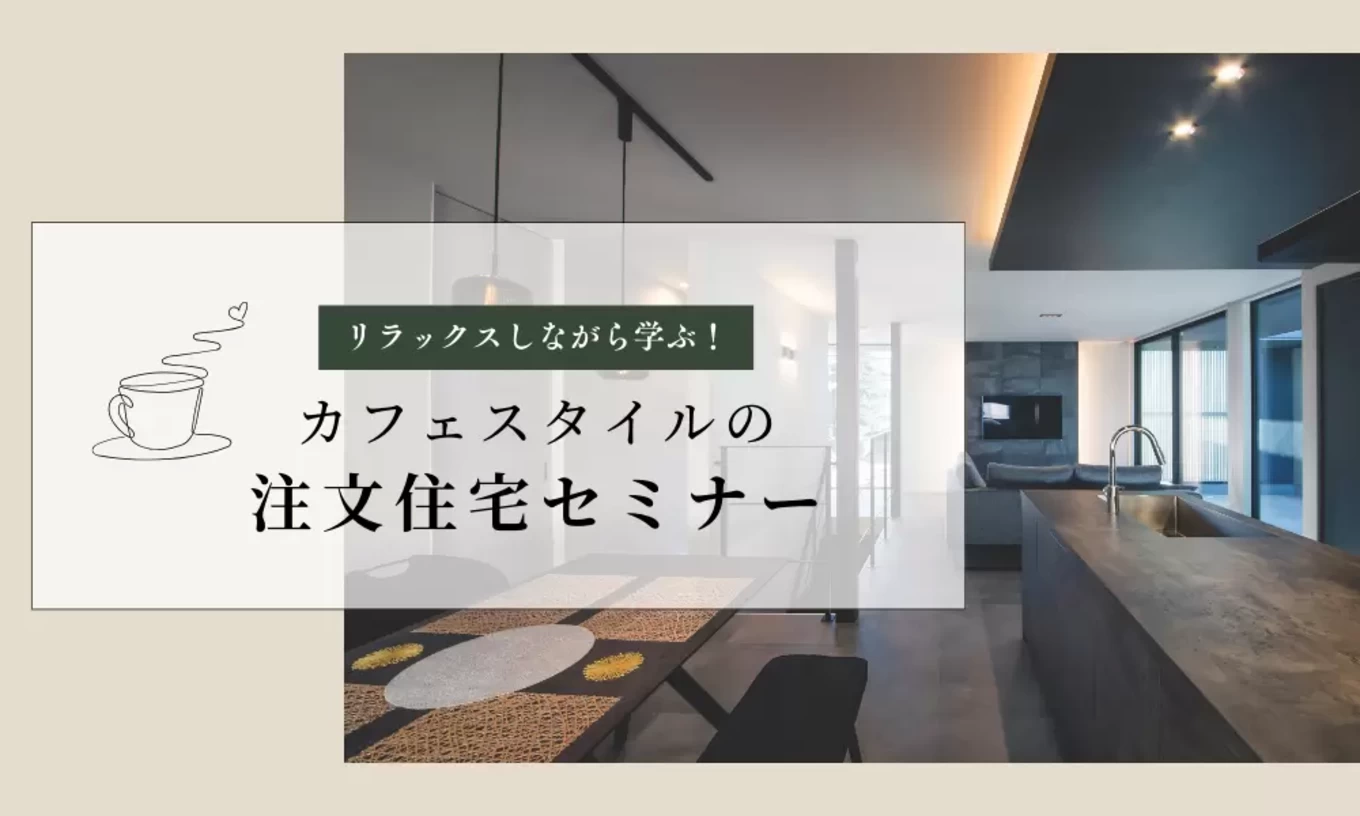 カフェスタイルの注文住宅セミナー