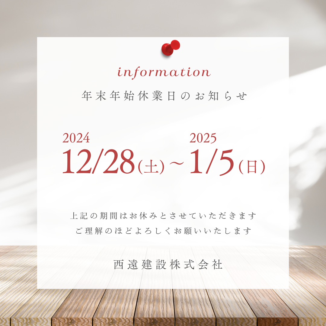 ー年末年始休業のお知らせー