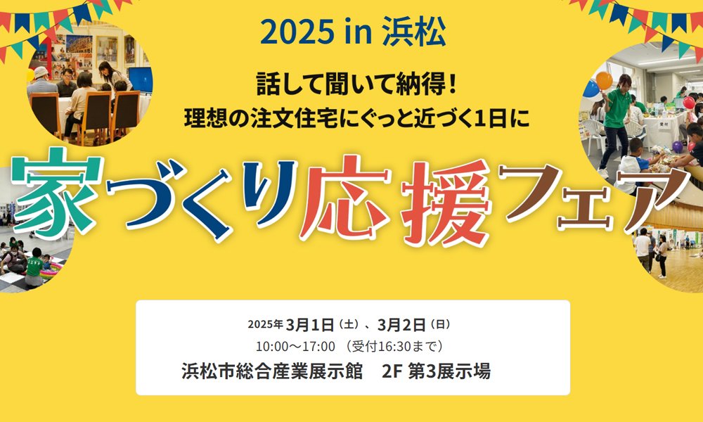 3/1・2はイエタテ主催の「家づくり応援フェア2025in浜松」に出展します！