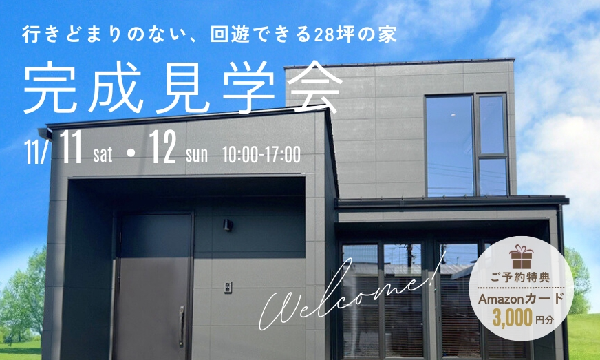 【浜松市中央区】11/11(土)12(日)限定！《完成見学会》行きどまりのない、回遊できる28坪2階建ての家