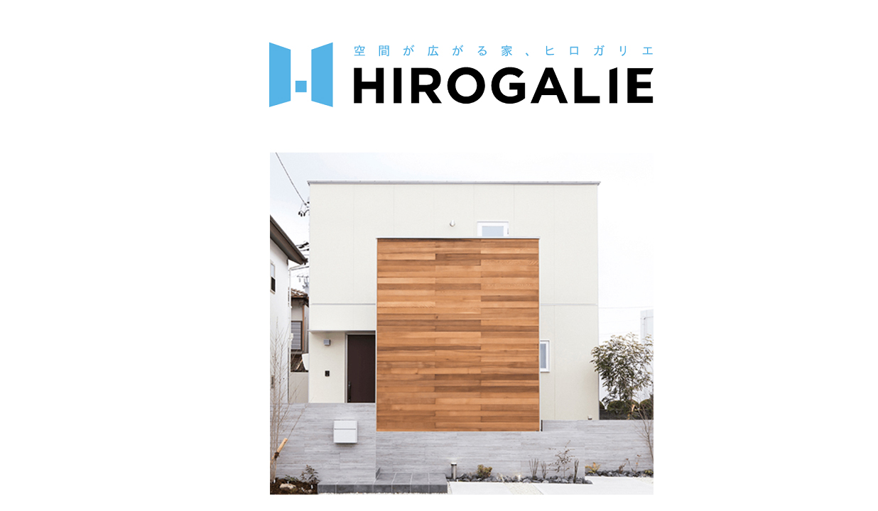 「HIROGARIE」は、限られた土地面積で広く住める家！