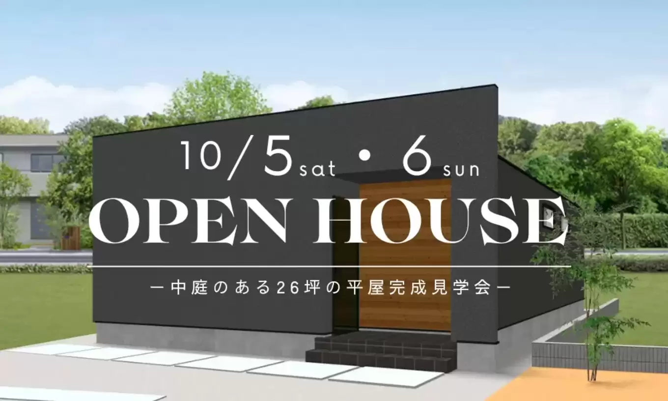 建築家住宅平屋完成見学会