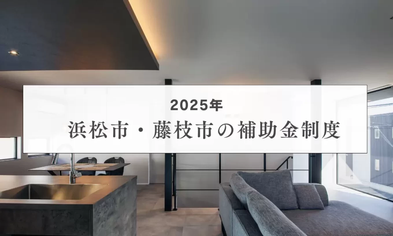 2025年版 浜松市・藤枝市で新築住宅に受けられる補助金制度