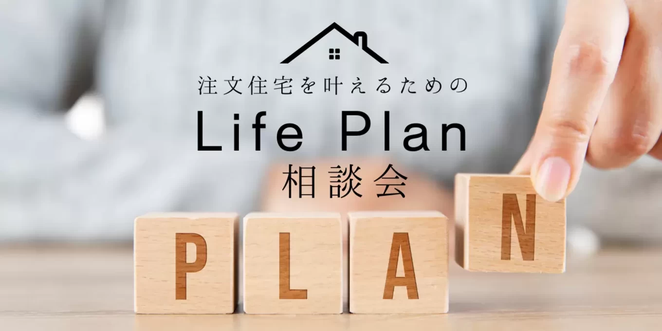 注文住宅の資金相談会