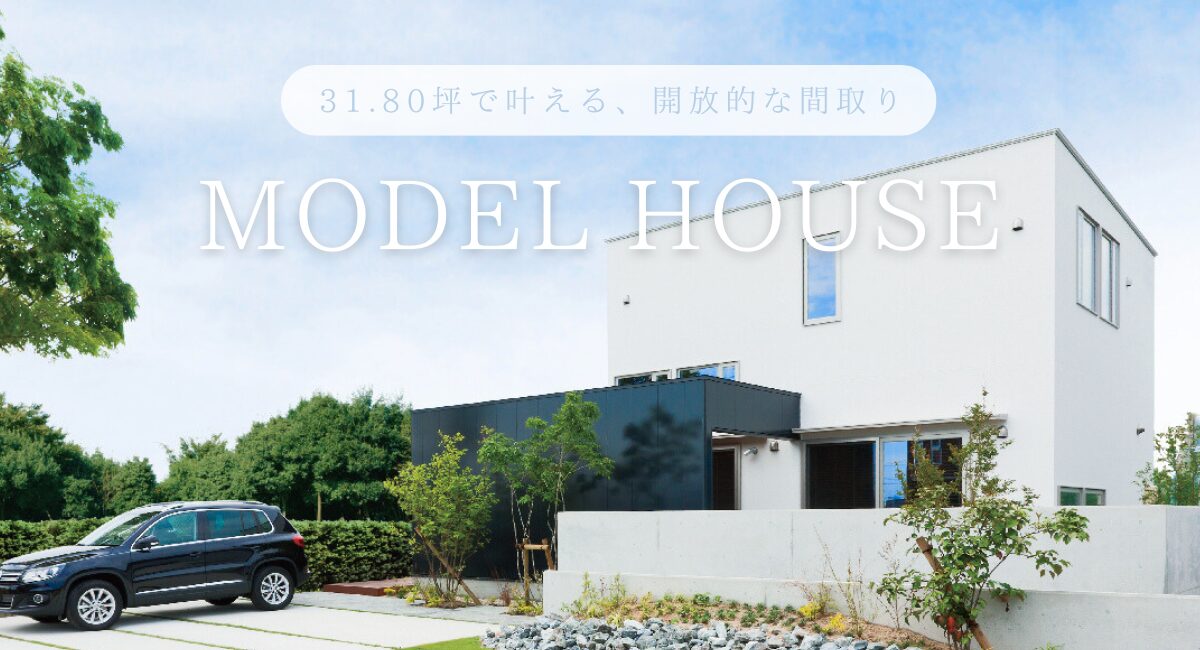 建築家住宅モデルハウス見学会