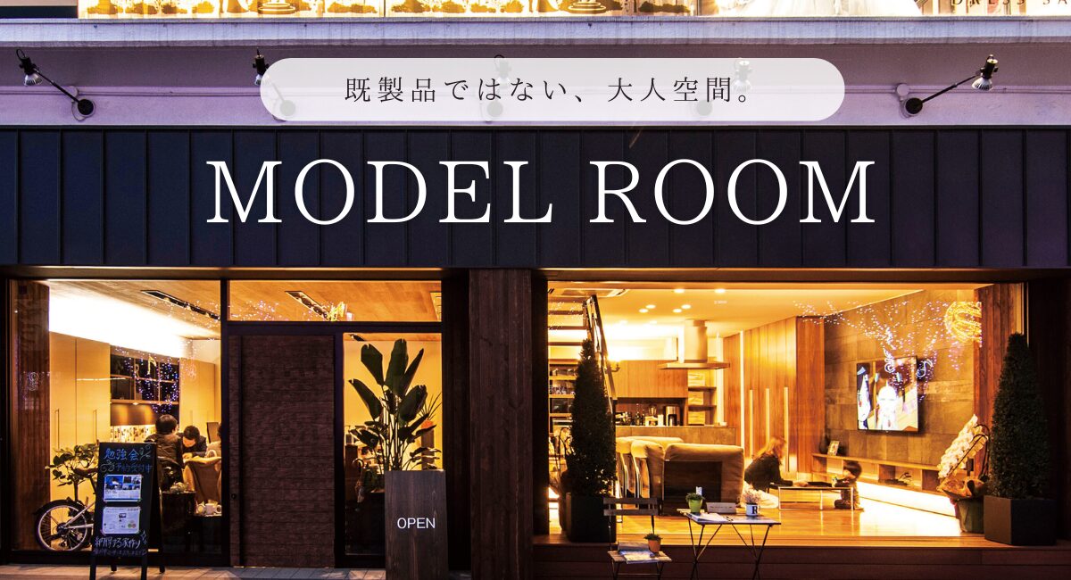 建築家住宅モデルルーム見学会