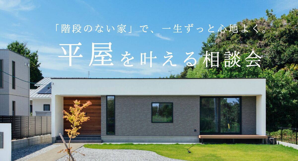 注文住宅の平屋を叶える相談会