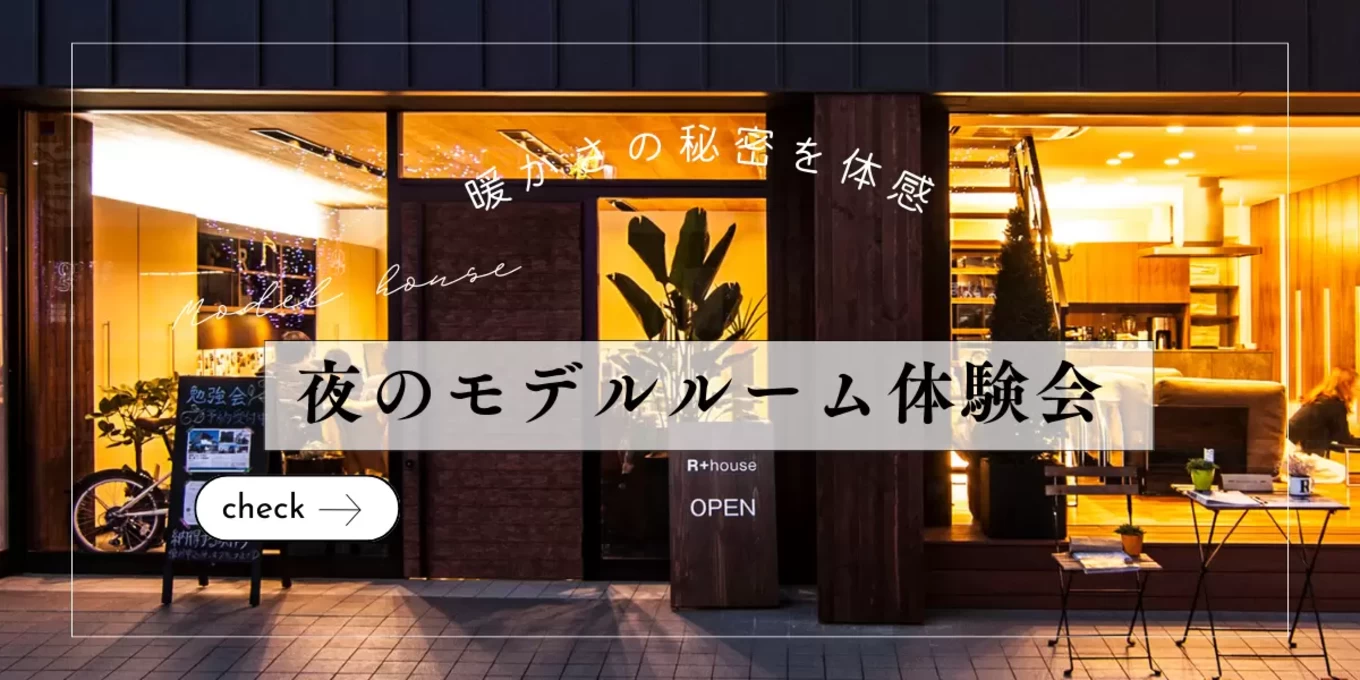 【受付終了】夜のモデルルーム体験会