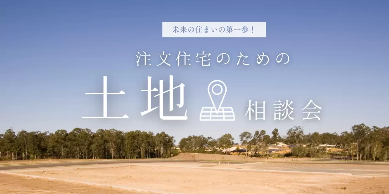 注文住宅のための土地相談会