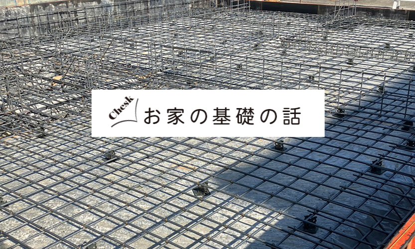 NO.3|2台分のガレージのあるスタイリッシュな家 新築工事「お家の基礎の話」