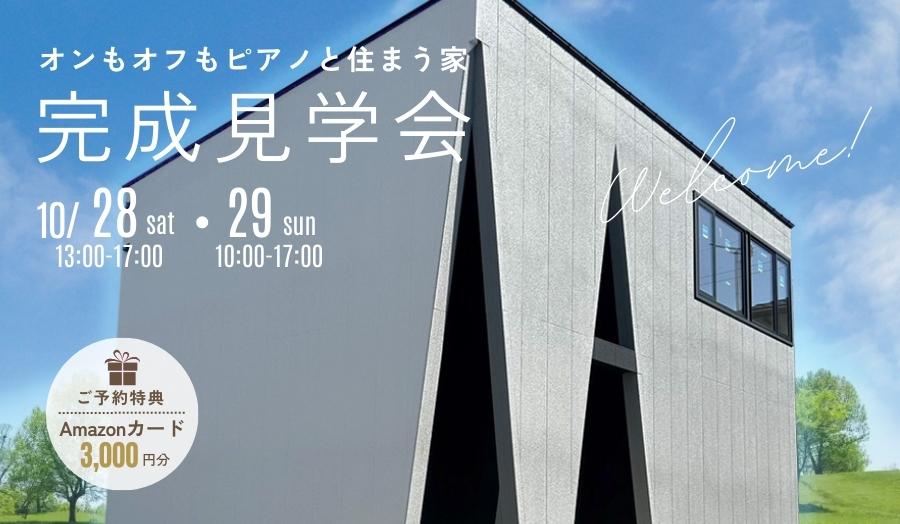 【藤枝市】10/28(土)29(日)限定2日間開催《完成見学会》ピアノと住まう29坪2階建ての家