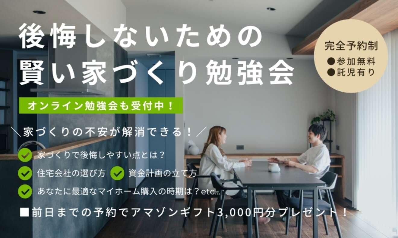 注文住宅の家づくり勉強会