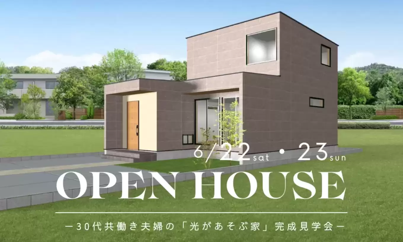 【島田市】2日間限定！6/22・6/23「新築完成見学会｜イマドキ子育て世代の間取り」