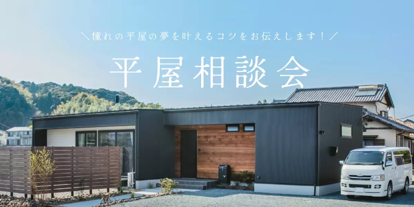 注文住宅の平屋相談会