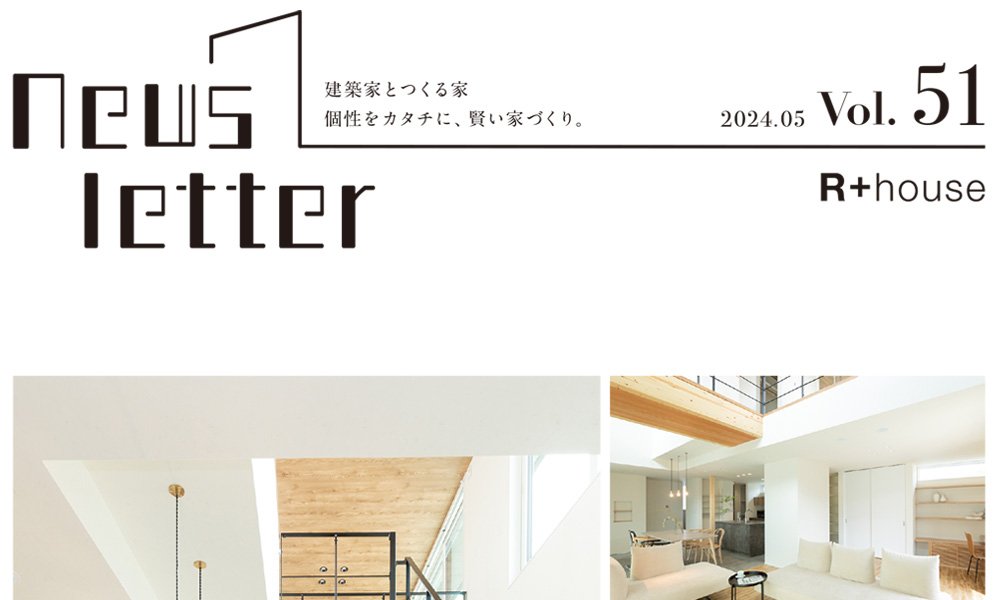 家づくりに役立つ「ニュースレター」のご案内