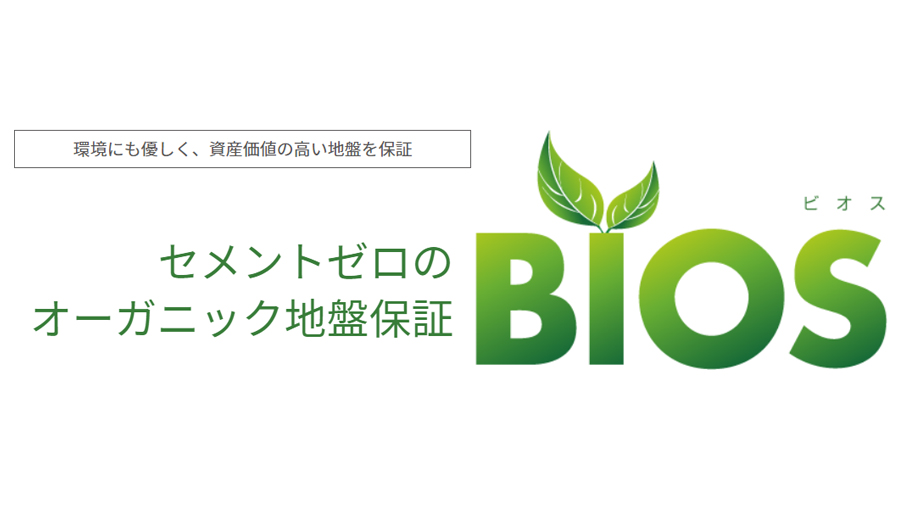 その地盤改良STOP！環境にも優しく、資産価値の高い地盤改良とは！？