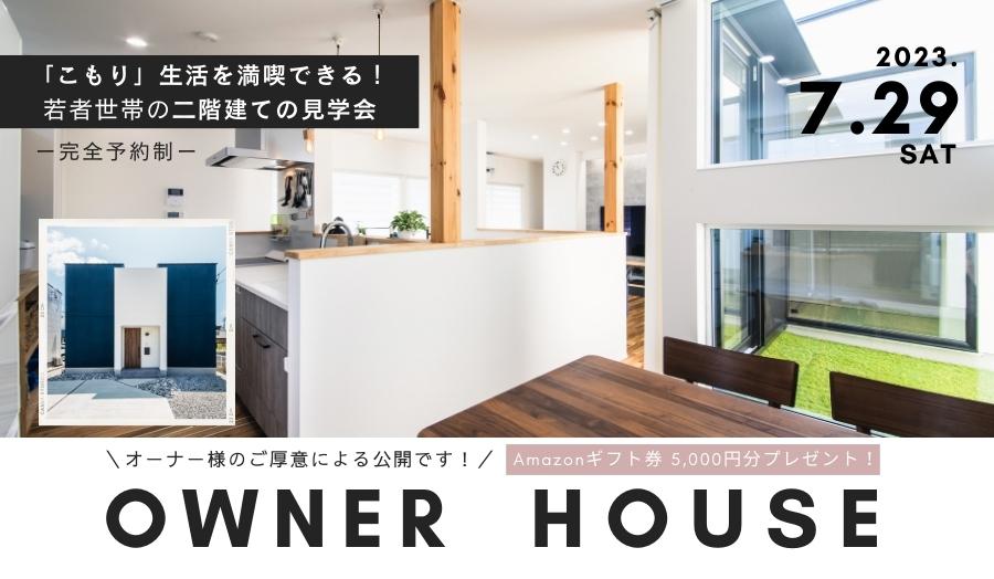 【開催終了】＜夏休み特別企画＞【7月29日(土)】オーナー様宅見学会「こもり生活を満喫！若者世帯の二階建て」 in 浜松市南区