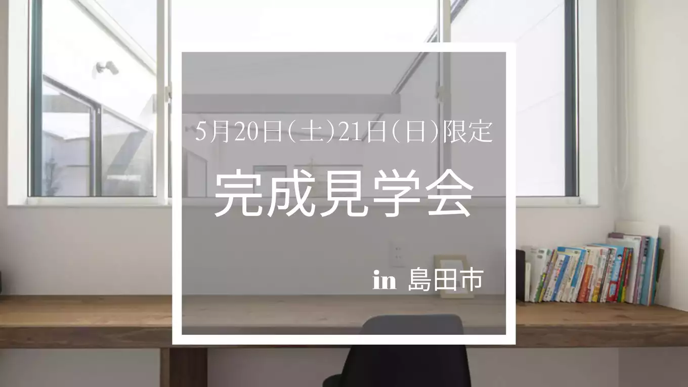 【2日間限定公開！】中庭のある平屋完成見学会のご案内