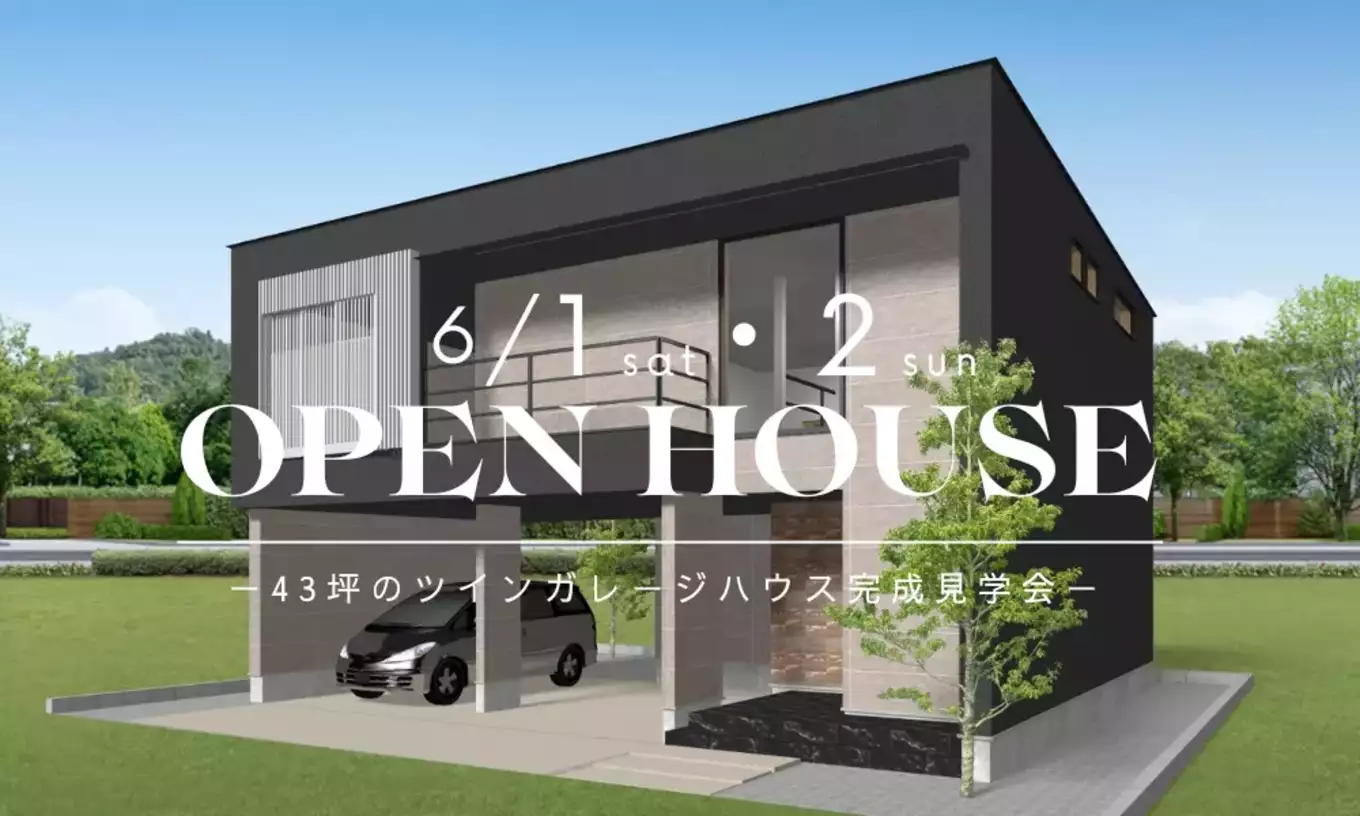 【浜松市】2日間限定！6/1・6/2「新築完成見学会｜プライベートテラスでくつろげる43坪のガレージハウス」