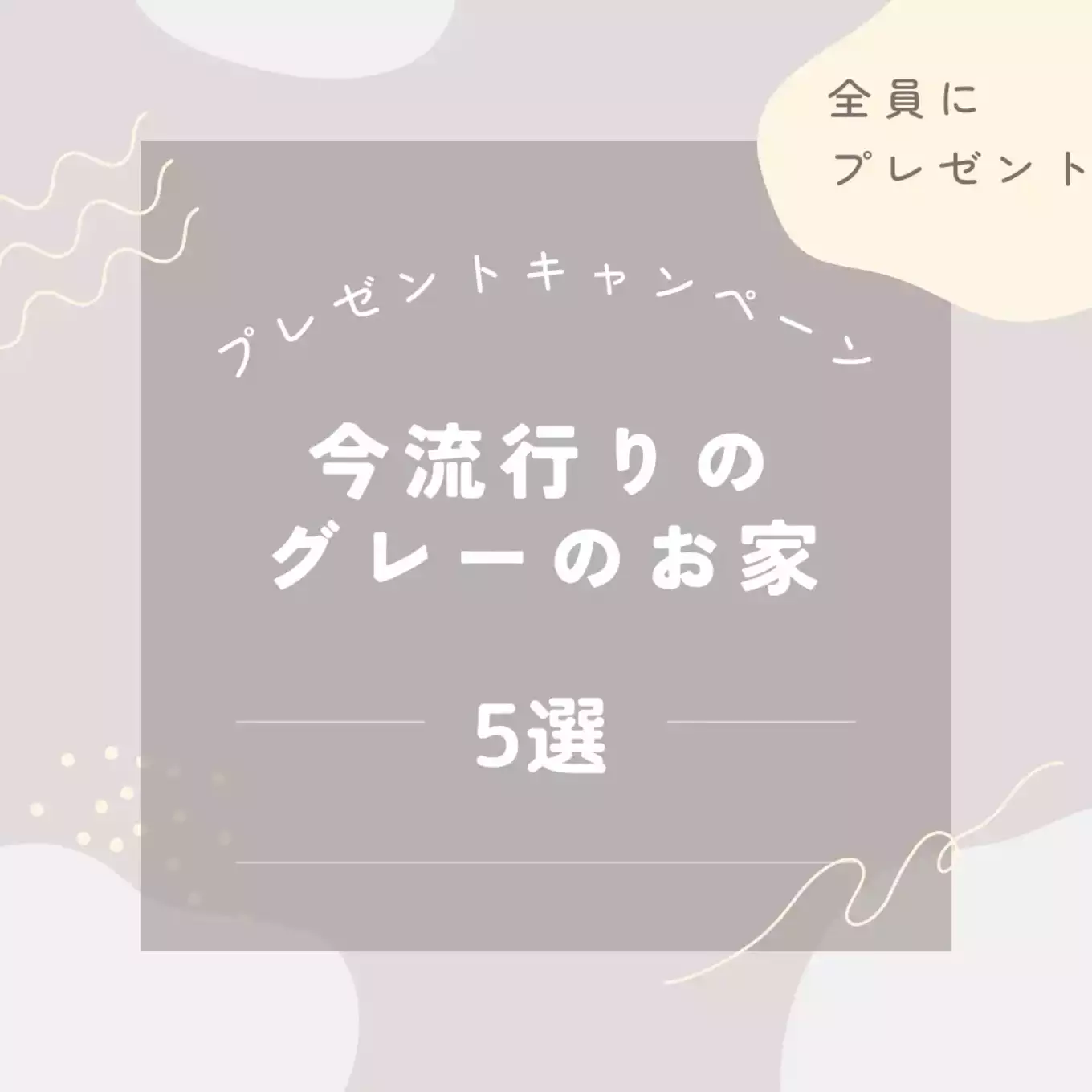 ＼資料全員プレゼントキャンペーン！！／【今流行りのグレーのお家5選】