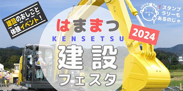 《12/14(土)》はままつ建設フェスタ＼建設のおしごと体験イベント開催！／