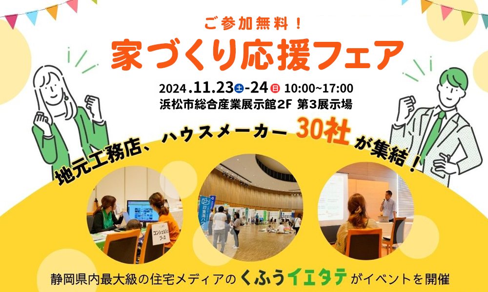 11/23・24はイエタテ主催の「家づくり応援フェア2024in浜松」に出展します！