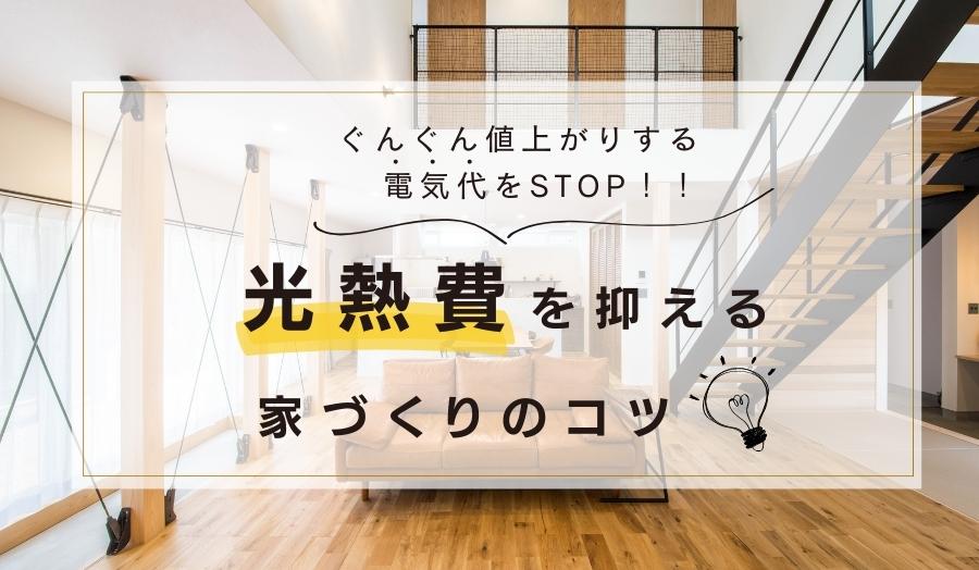 【ぐんぐん値上がりする電気代をストップ！】光熱費を抑える！R＋house浜松中央・藤枝の家づくり