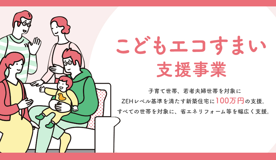 子育て世帯・若者夫婦世帯対象の「こどもエコすまい支援事業」始まりました！