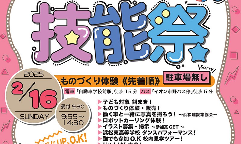 【2/16(日)限定！】「技能祭2024」 in 浜松技術専門校＼ものづくりを体験できるイベントです！／