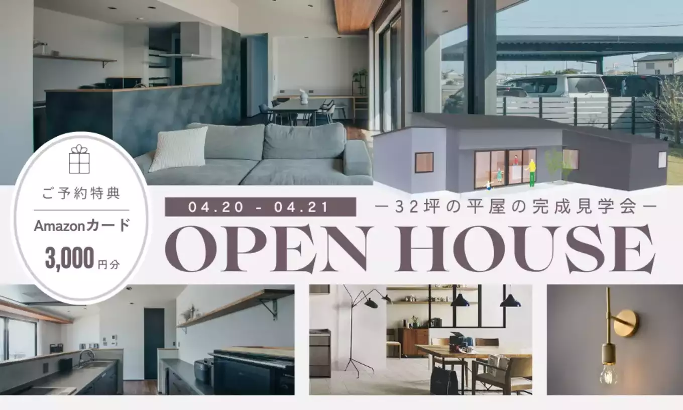 【浜松市】2日間限定！4/20・21「平屋の完成見学会」建築家と建てる高性能な注文住宅