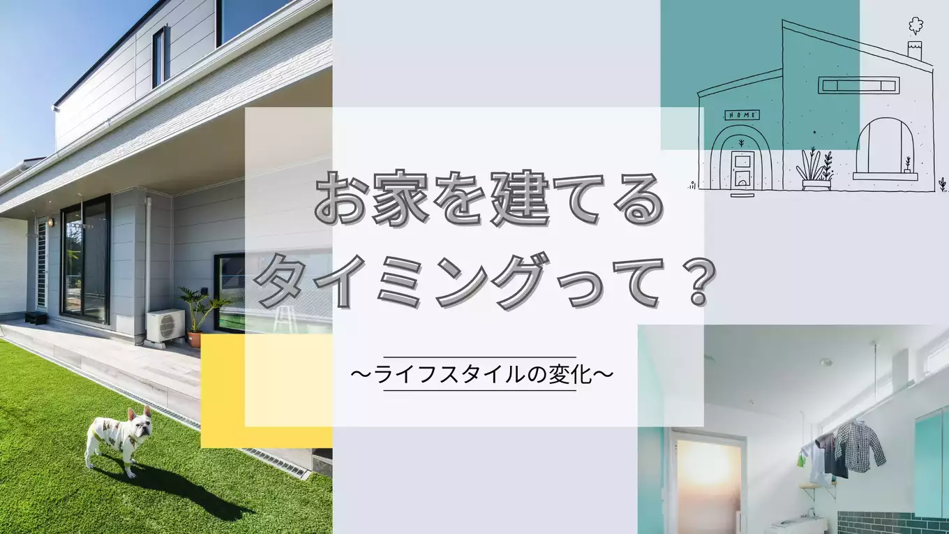 お家を建てるタイミングっていつ？