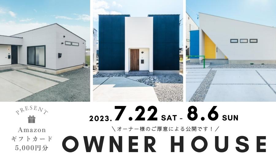 ＜Amazonギフト特典付！＞オーナー様宅見学会 in 浜松市＼お施主様のご厚意で、オーナー様宅を限定公開／