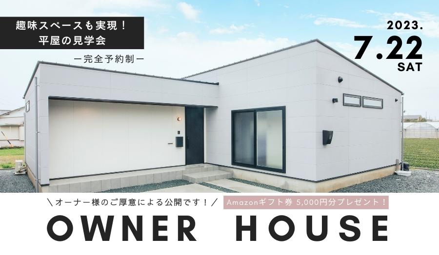 【開催終了】＜夏休み特別企画＞【7月22日(土)】オーナー様宅見学会「趣味スペースのあるグレーの平屋」 in 浜松市西区