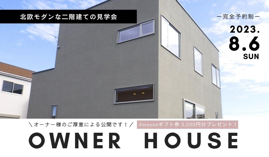 【開催終了】＜夏休み特別企画＞【8月6日(日)】オーナー様宅見学会「北欧モダンな二階建て」 in 浜松市東区