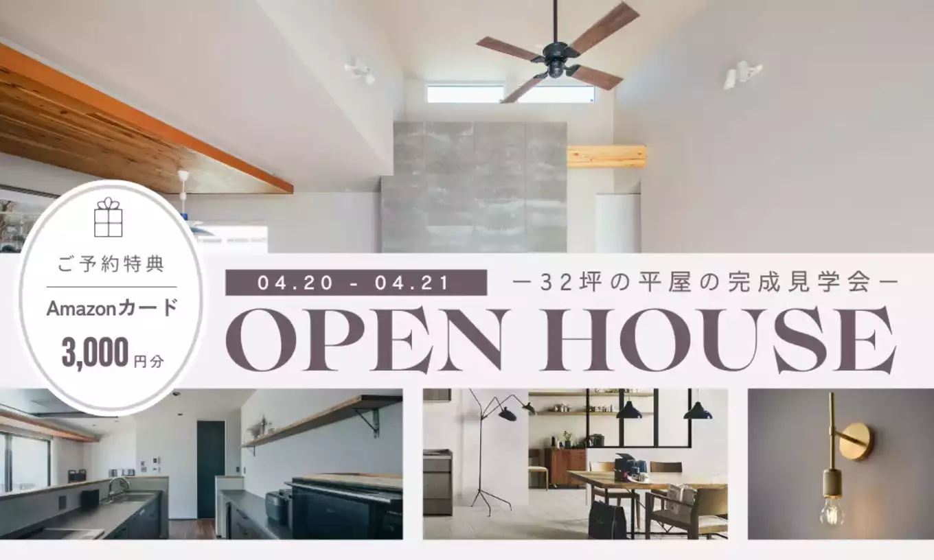 浜松市浜松市中央区三方原町にて2日間限定！「平屋の完成見学会」建築家と建てる高性能な注文住宅