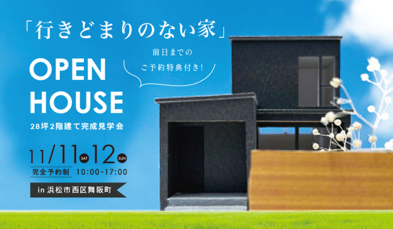 ★2日間限定公開★11月11日(土) 12日(日) 完成見学会【浜松市西区市】