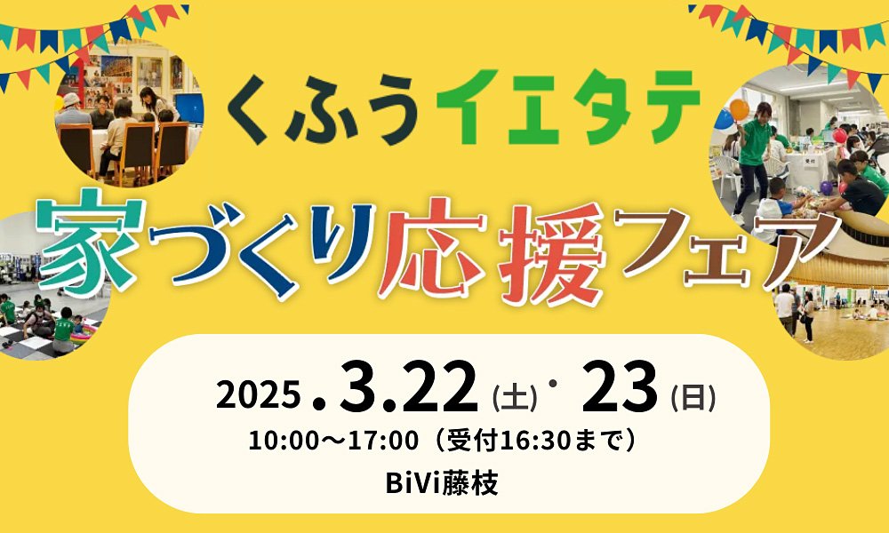 3/22・23はイエタテ主催の「家づくり応援フェア2025 in 藤枝」に出展します！