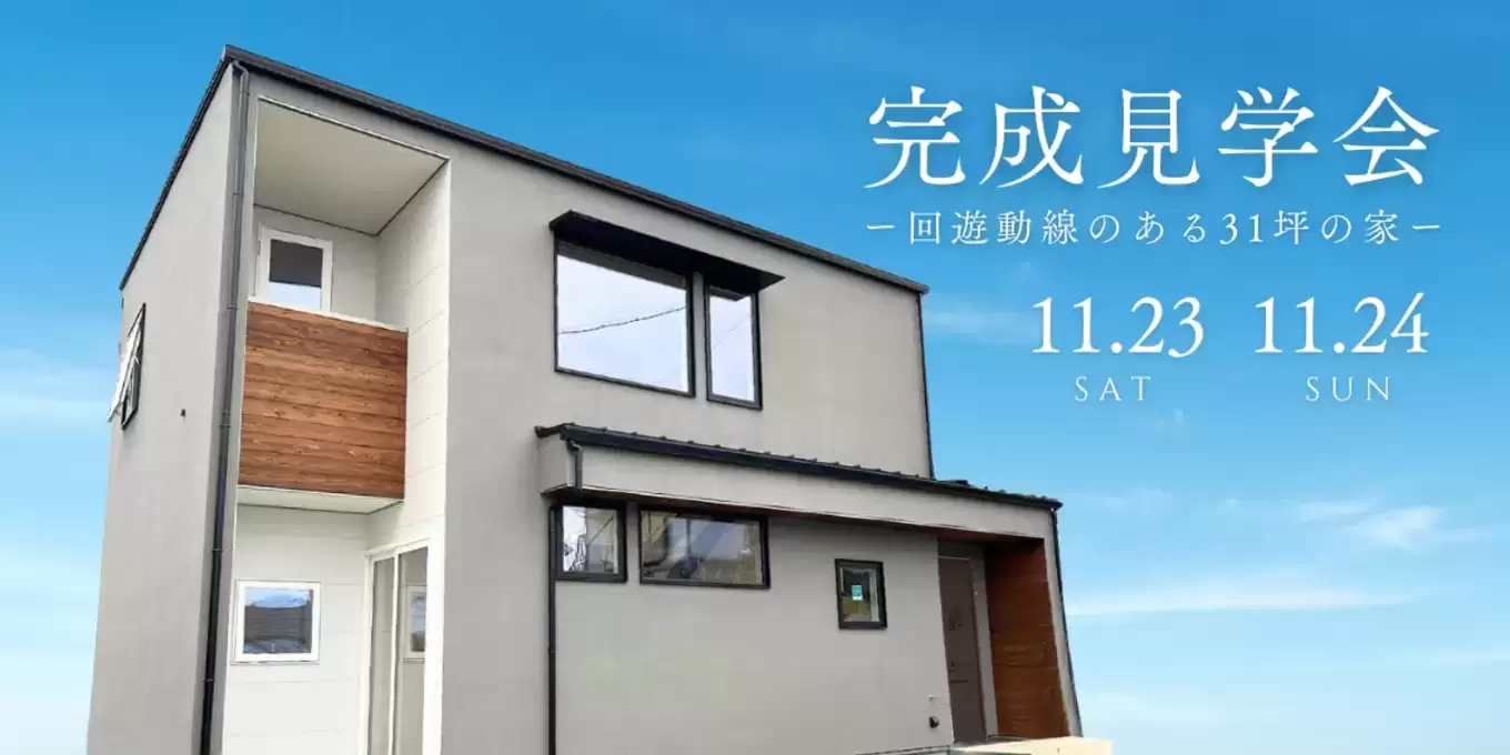 建築家住宅完成見学会