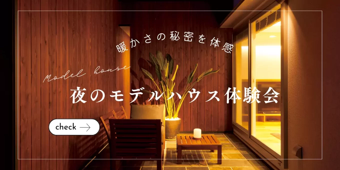 【受付終了】夜のモデルハウス体験会