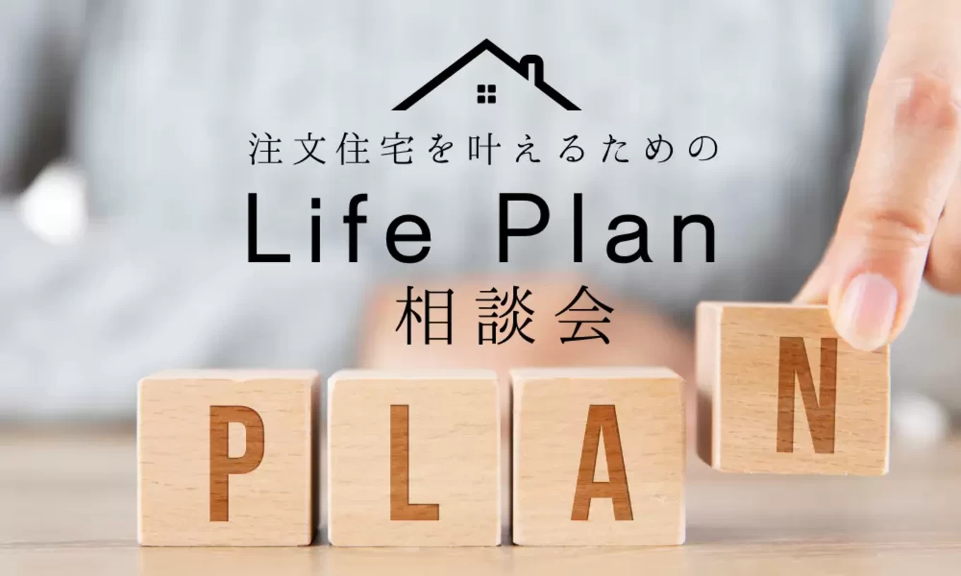 あなたの理想の家を実現するための『注文住宅の資金相談会』