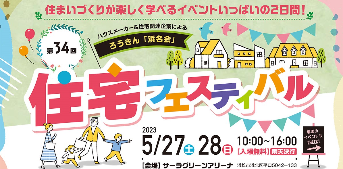 ★5/27(土)28(日)「第34回住宅フェスティバル」開催★