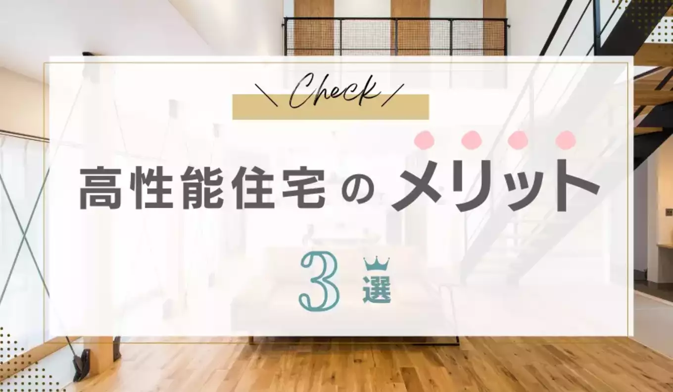 高性能住宅のメリット3選