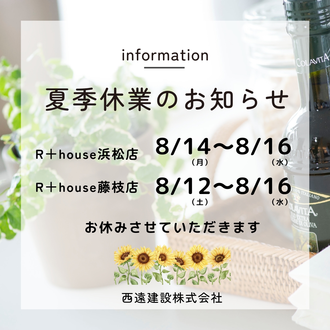 西遠建設R+house浜松中央店・藤枝店の夏季休業のお知らせ