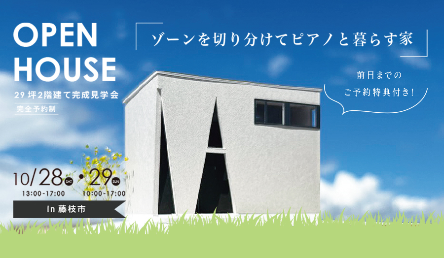 ★2日間限定公開★10月28日(土) 29日(日) 完成見学会【藤枝市】