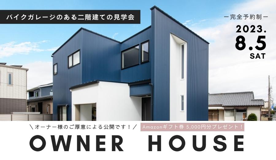 【開催終了】＜夏休み特別企画＞【8月5日(土)】オーナー様宅見学会「バイクガレージのある二階建て」 in 浜松市南区