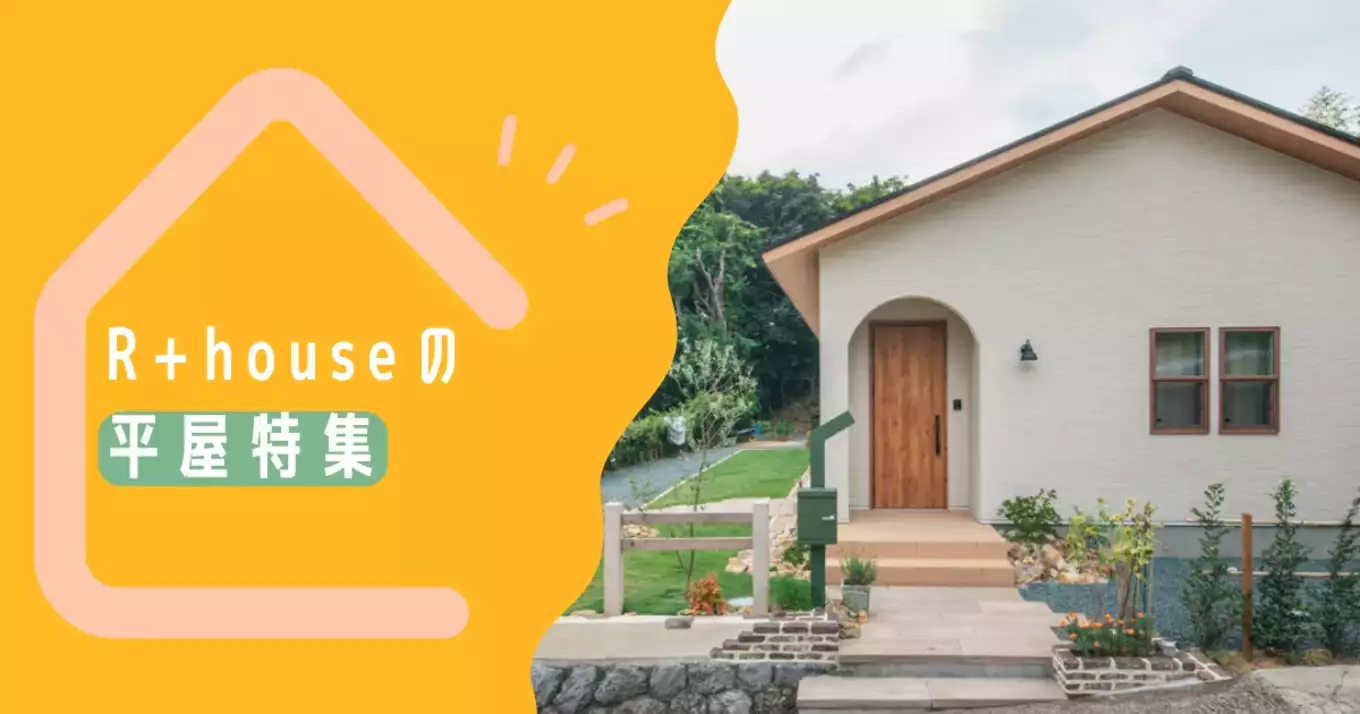 R+houseの建築家だからこそ実現できる平屋づくり