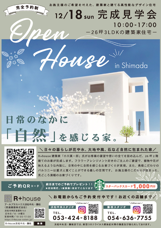 植物が映えるお家づくり「12/18(日)完成見学会のご案内」