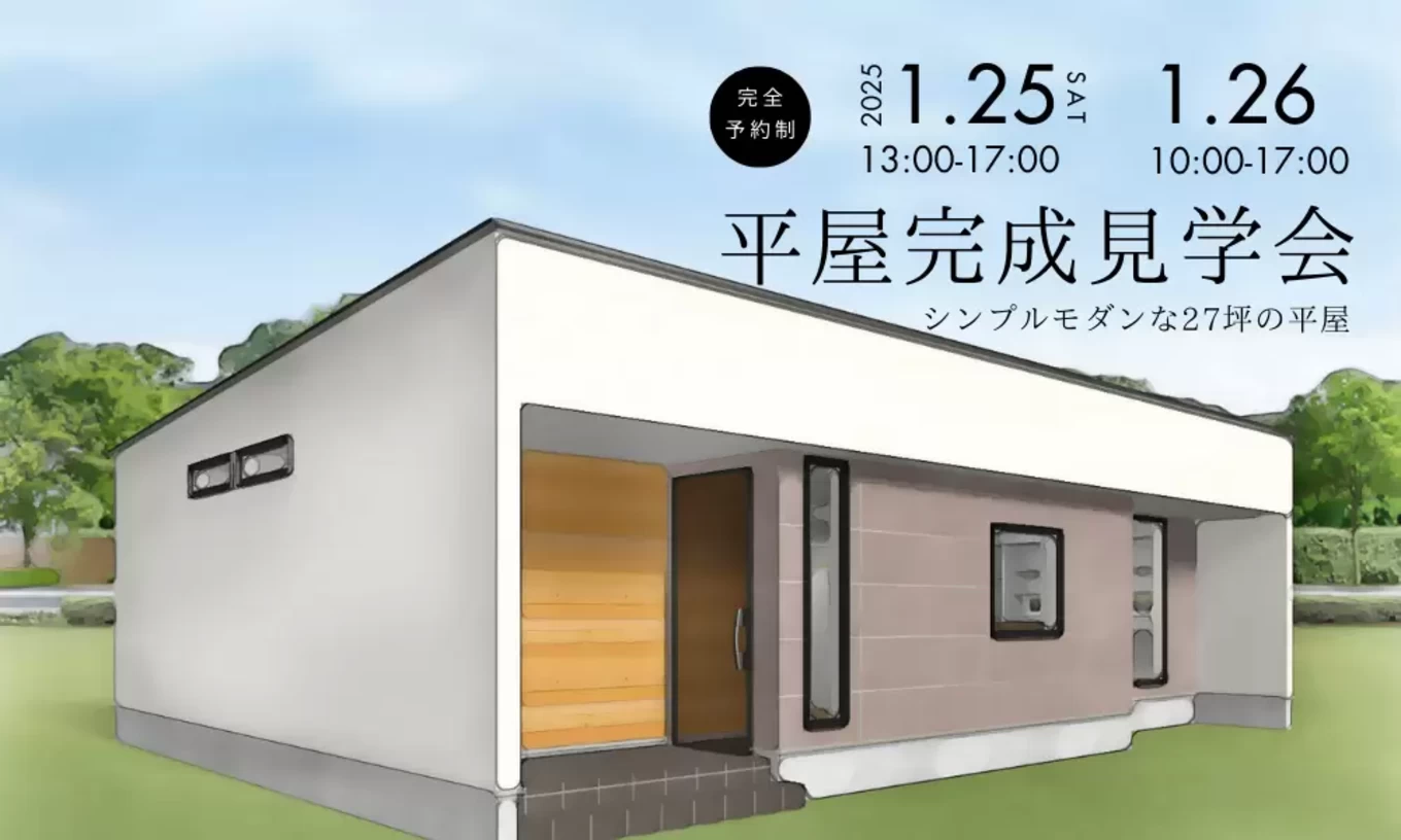 1/25(土)26(日)《平屋完成見学会》ーシンプルモダンな27坪の平屋ー