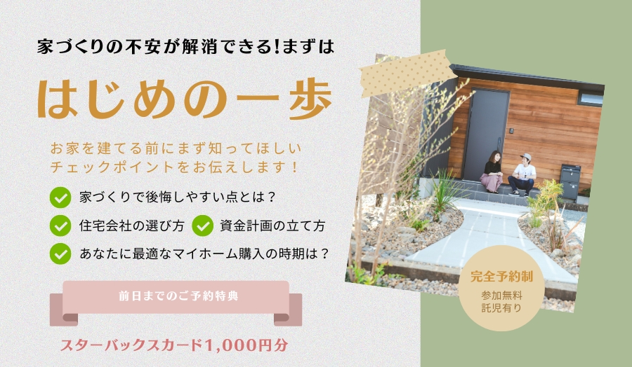 「家づくり相談会」で家づくりの不安を解消しませんか！？